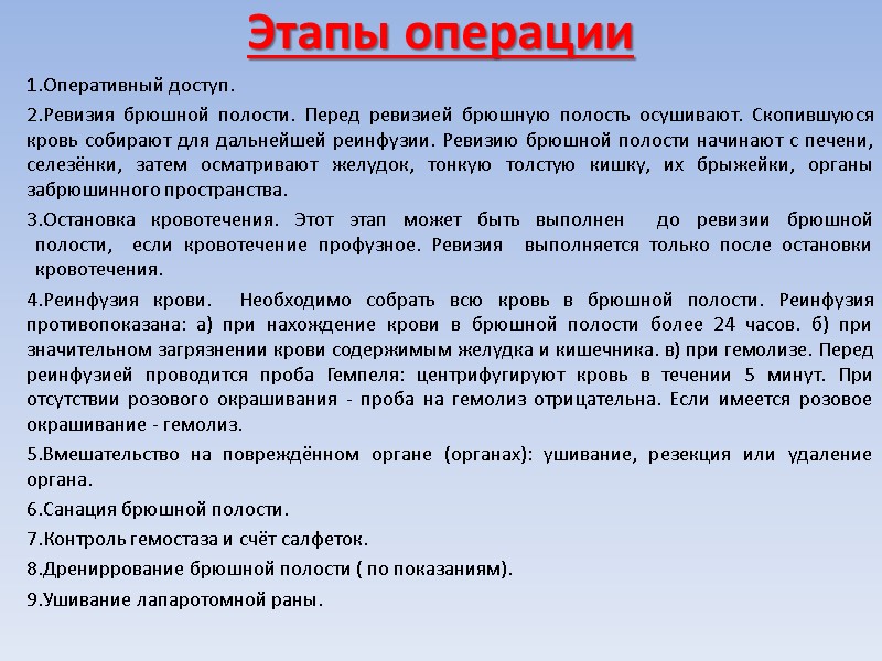 Этапы операции 1.Оперативный доступ. 2.Ревизия брюшной полости. Перед ревизией брюшную полость осушивают. Скопившуюся кровь